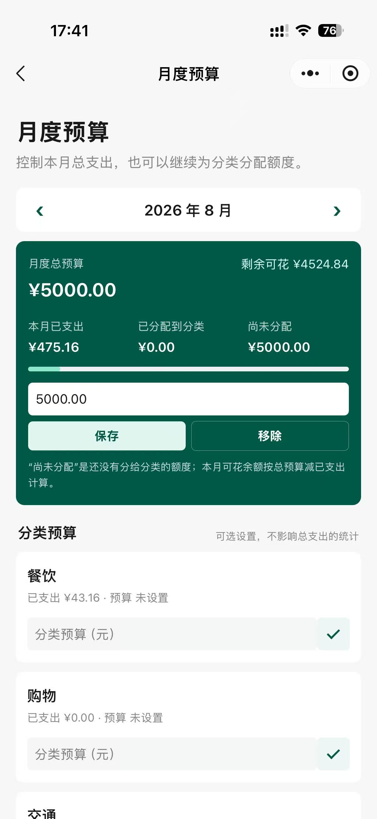 有财账本小程序月度预算界面