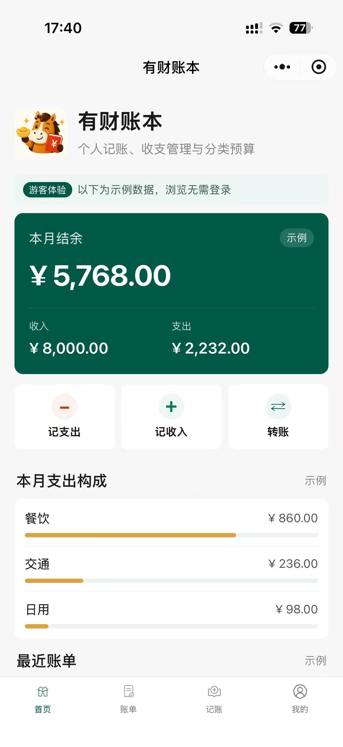 有财账本小程序首页概览界面