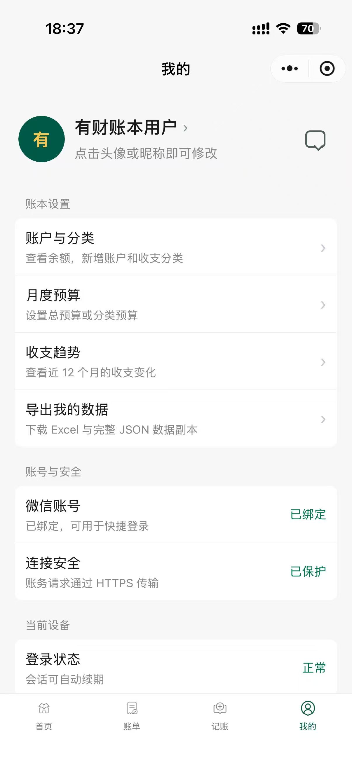 有财账本小程序我的账本界面