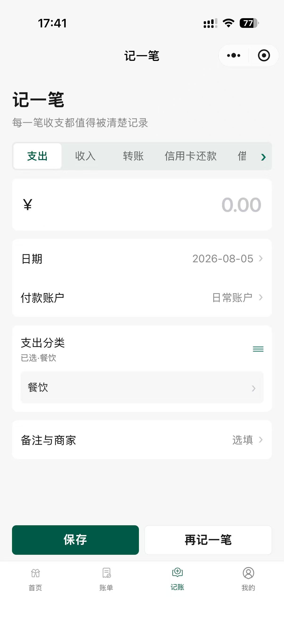 有财账本小程序记一笔界面