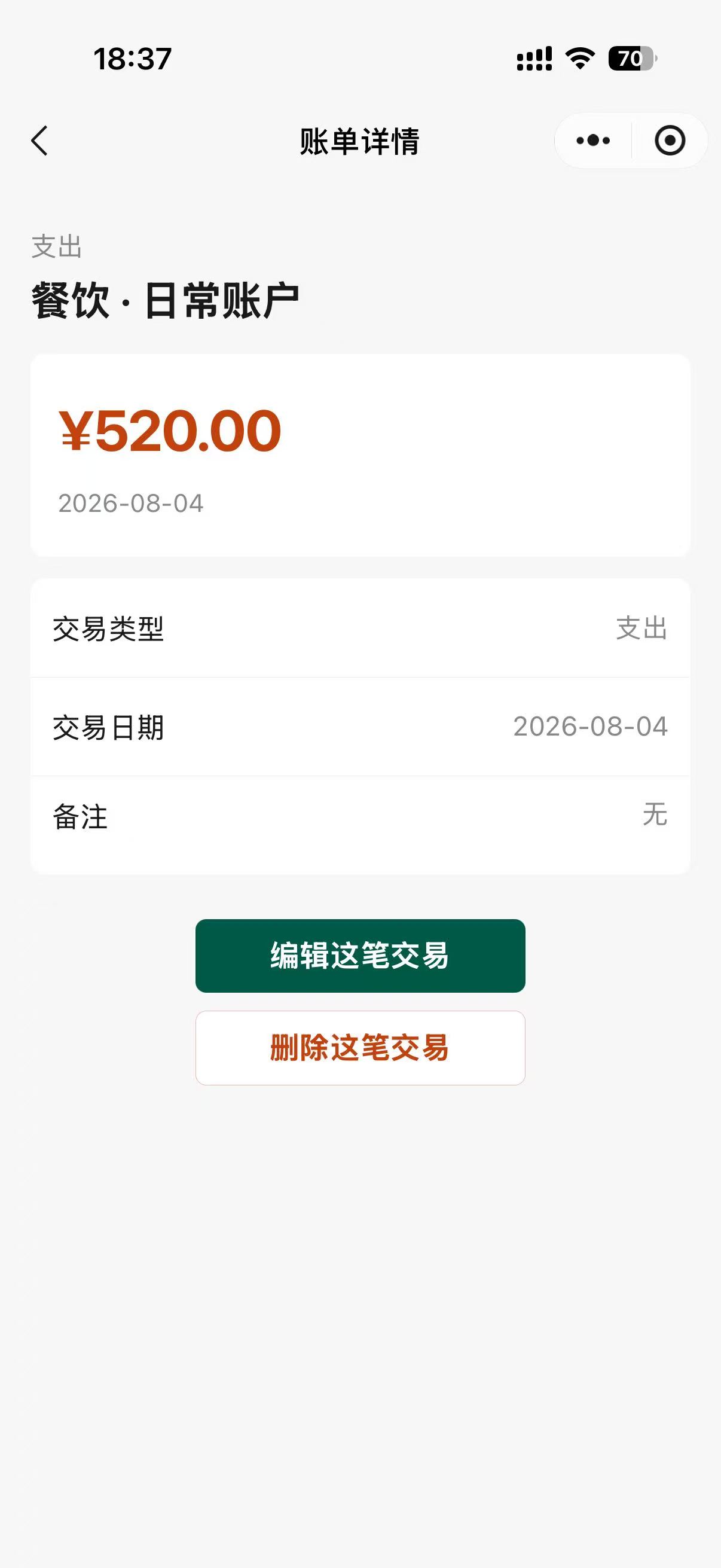 有财账本小程序账单详情界面